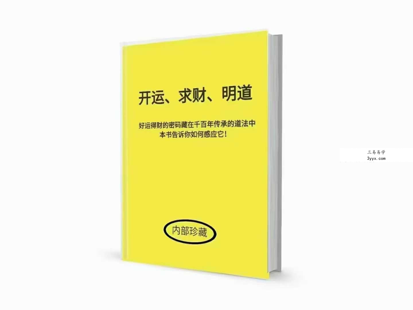 《开运 求财 明道》297页 课程封面