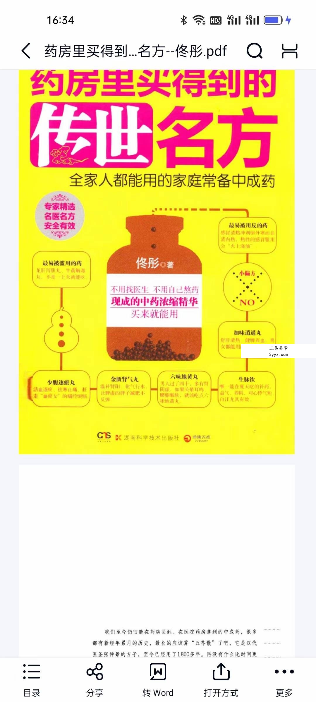 佟彤《药房里买得到的传世名方》 课程封面