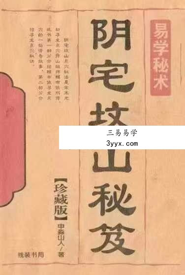 申淼山人《阴宅坟山秘笈》288页 课程封面