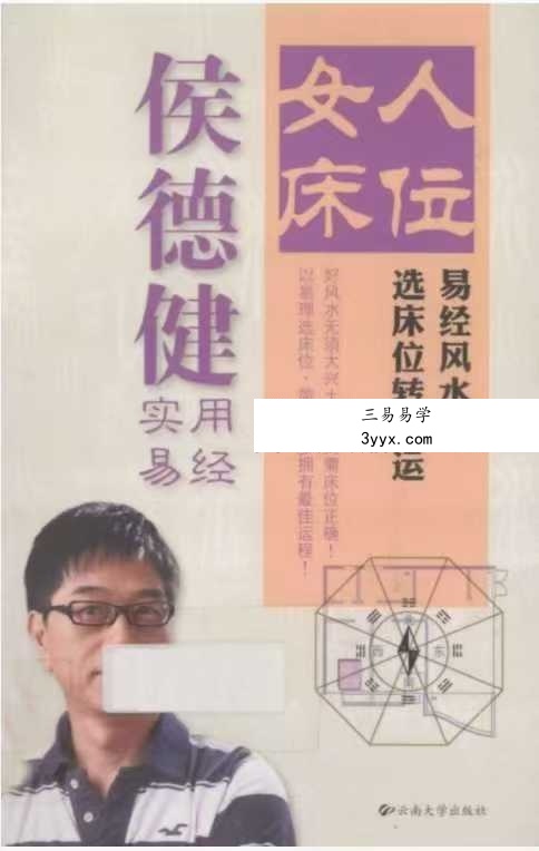 侯德健 《侯德健实用易经 女人床位 易经风水 选床位转好运》242页 课程封面