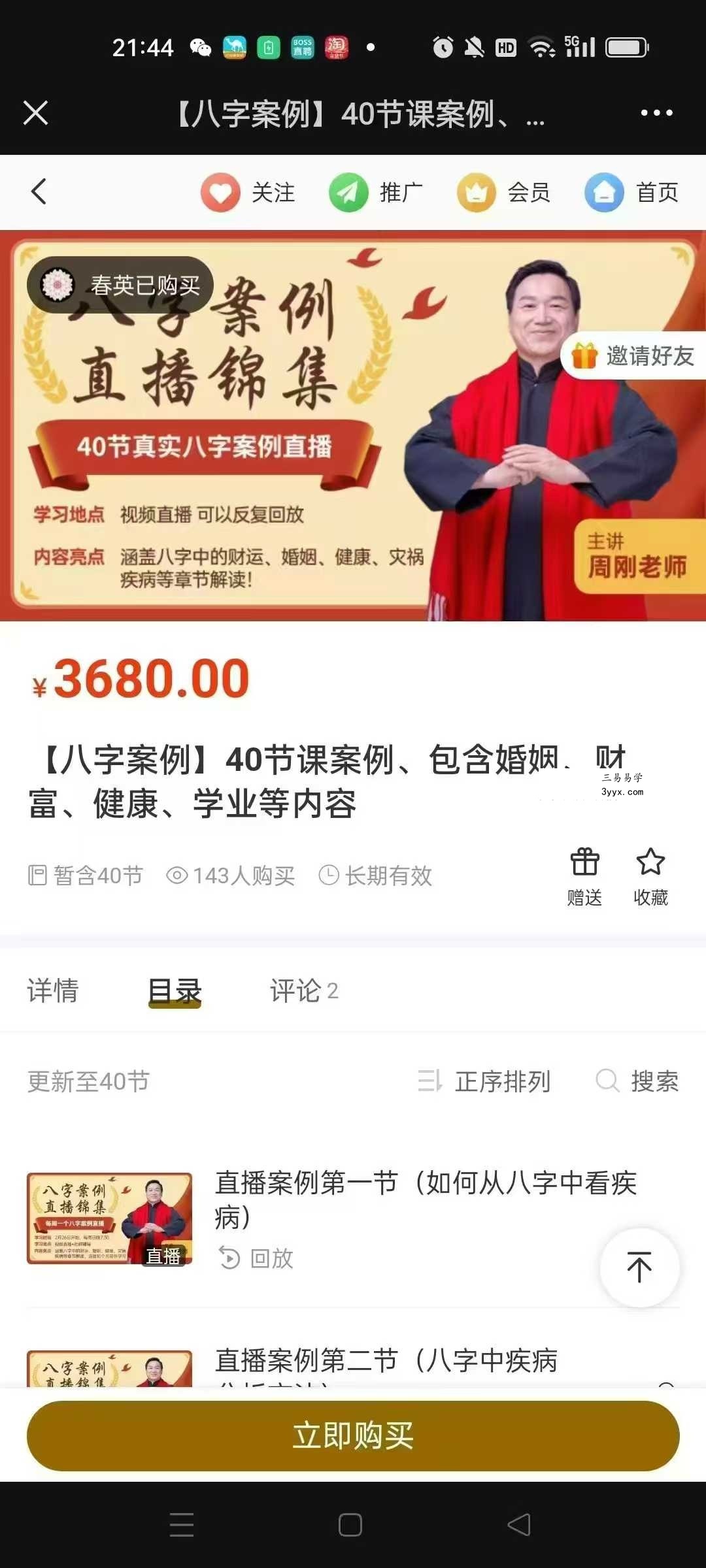 周刚 40节课案例 包含婚姻 财富 健康 学业等内容 课程封面