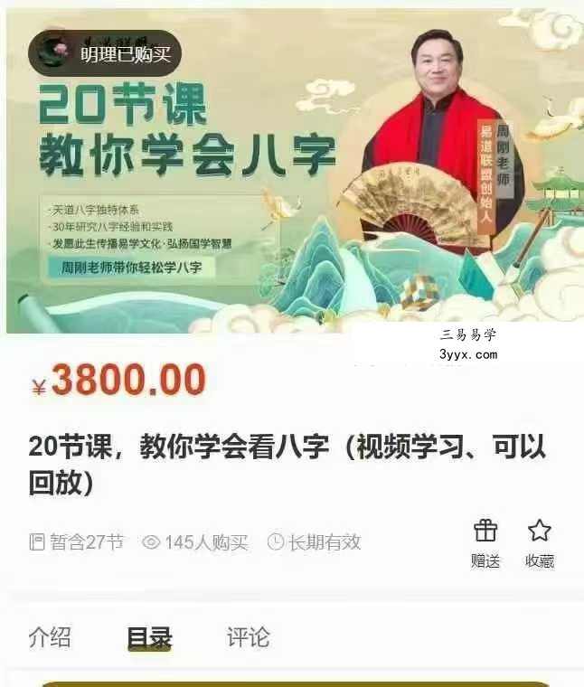 周刚 教你学会看八字20集视频 课程封面