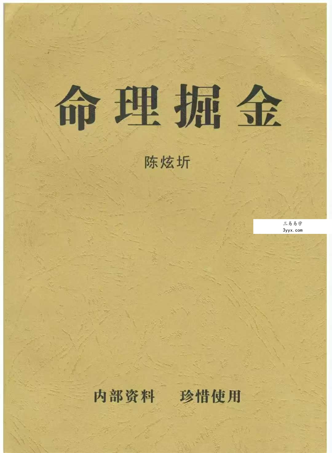 陈炫圻《命理掘金》110页 课程封面