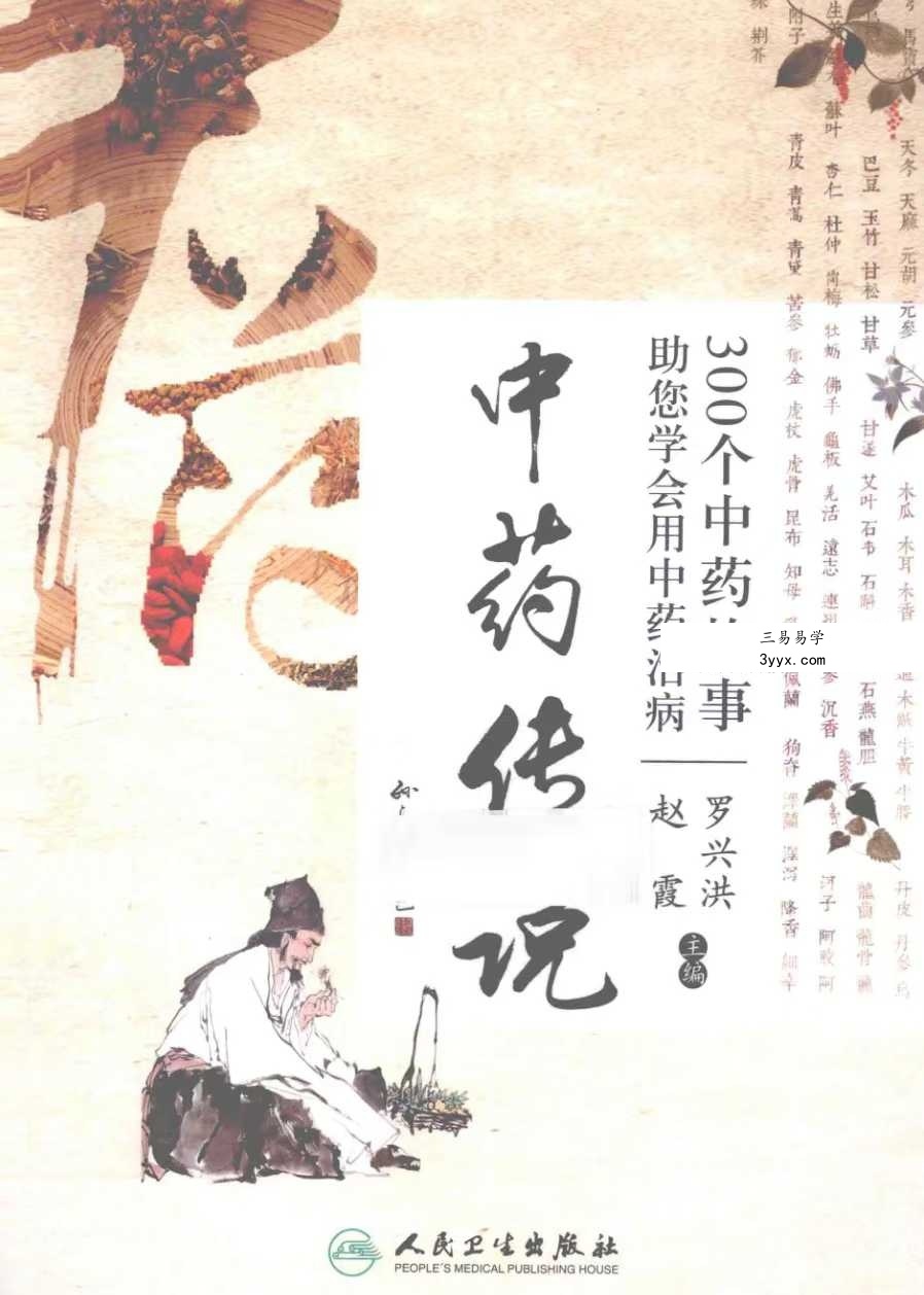 赵霞 罗兴洪《中药传说》300个中药故事助您学会用中药治病 课程封面