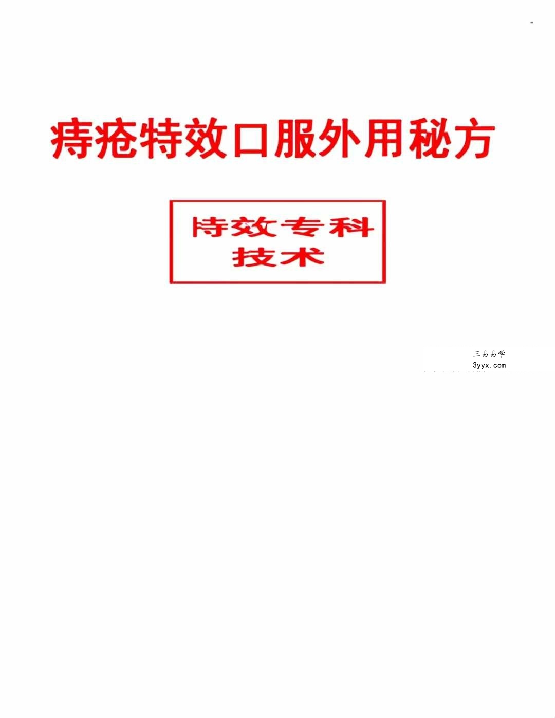 《痔疮特效口服外用秘方》 课程封面