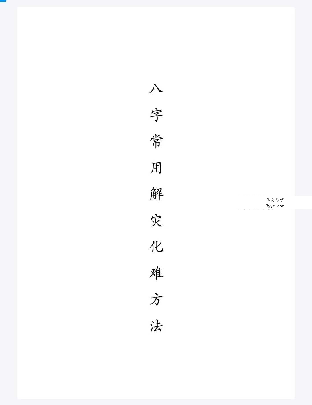 《八字常用解灾化解秘法》116页 课程封面