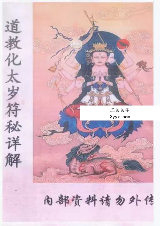 《道教化太岁符秘详解》87页 课程封面