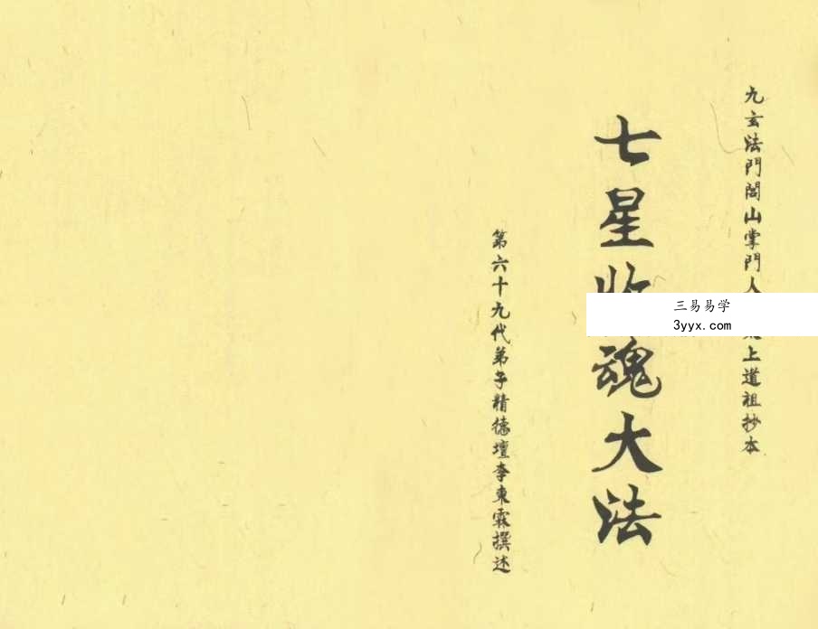 《七星收魂大法》44筒子页 课程封面