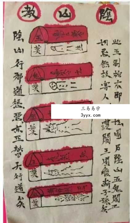 《阴山五鬼阎王教制恶法》37页 课程封面