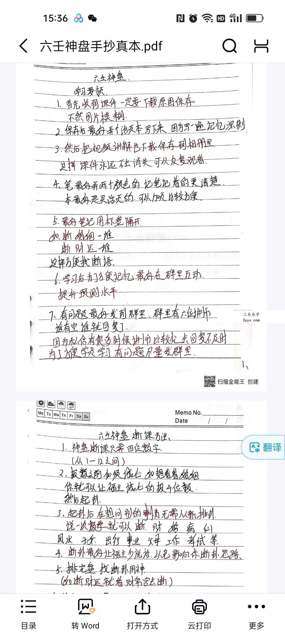 六壬神盘手抄真本+软件 课程封面