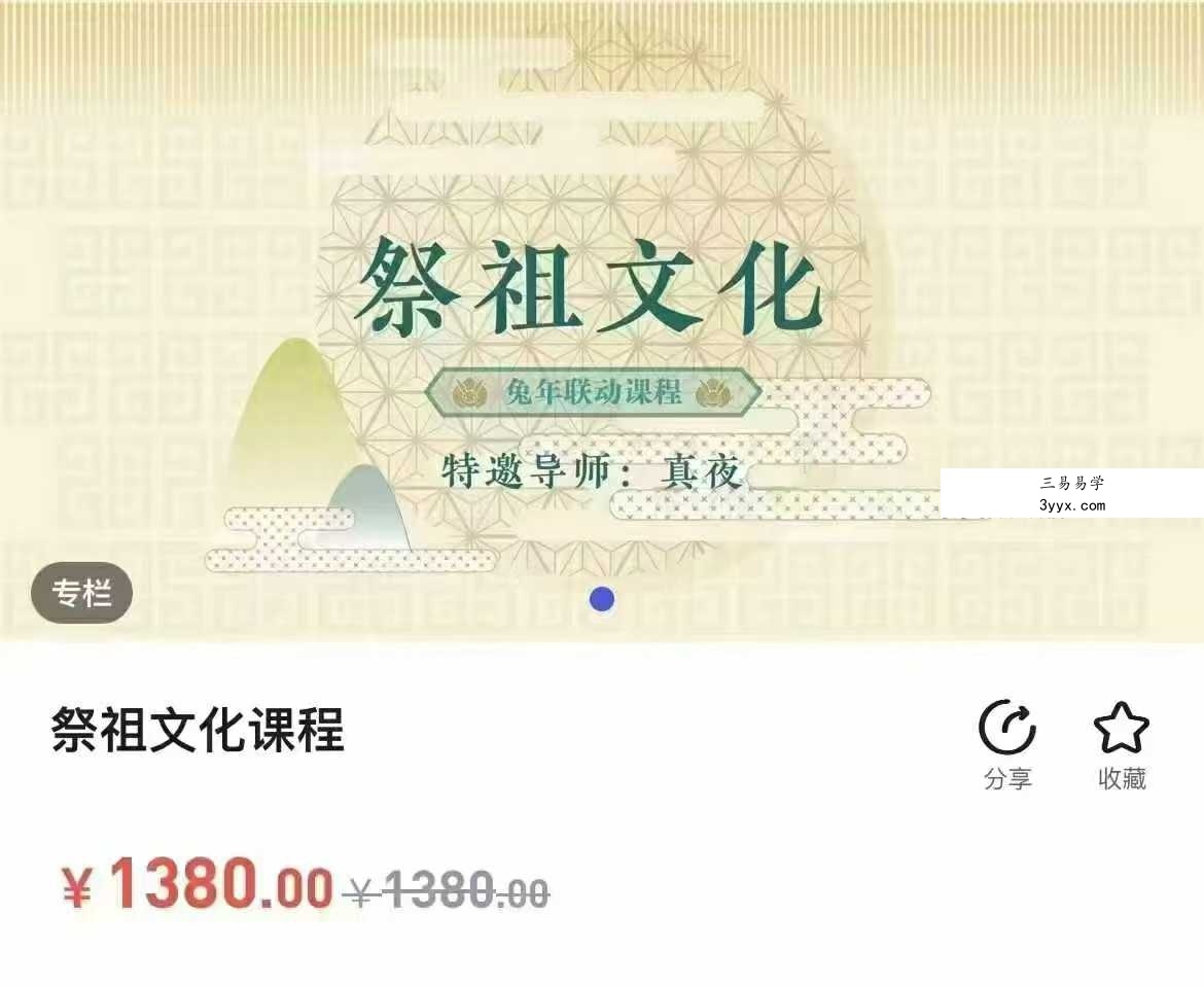 真夜祭祖文化10集 课程封面