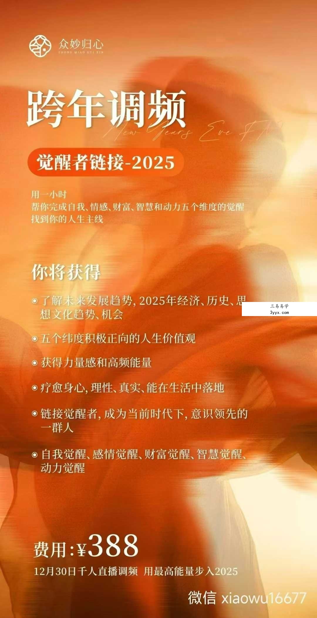 尤尤2025跨年调频 觉醒者10集 课程封面