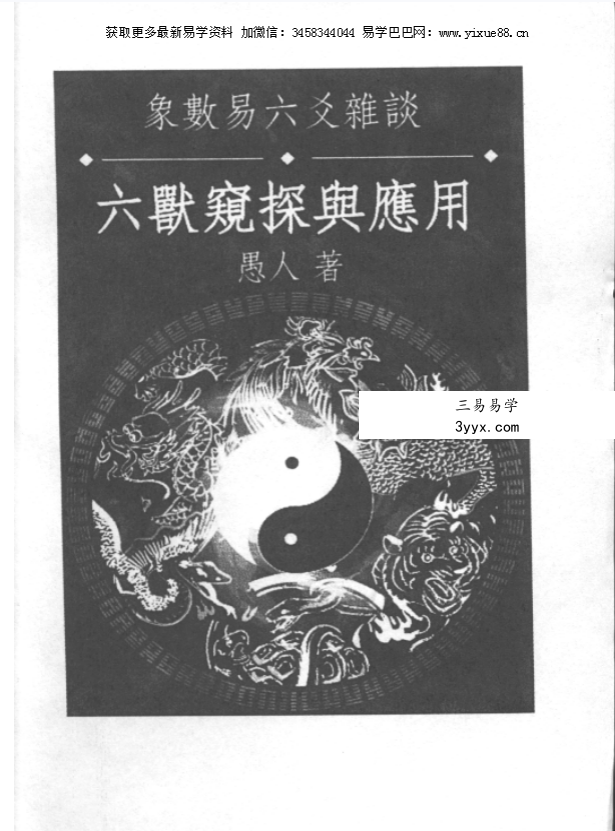 愚人《六兽窥探与应用》236页 课程封面