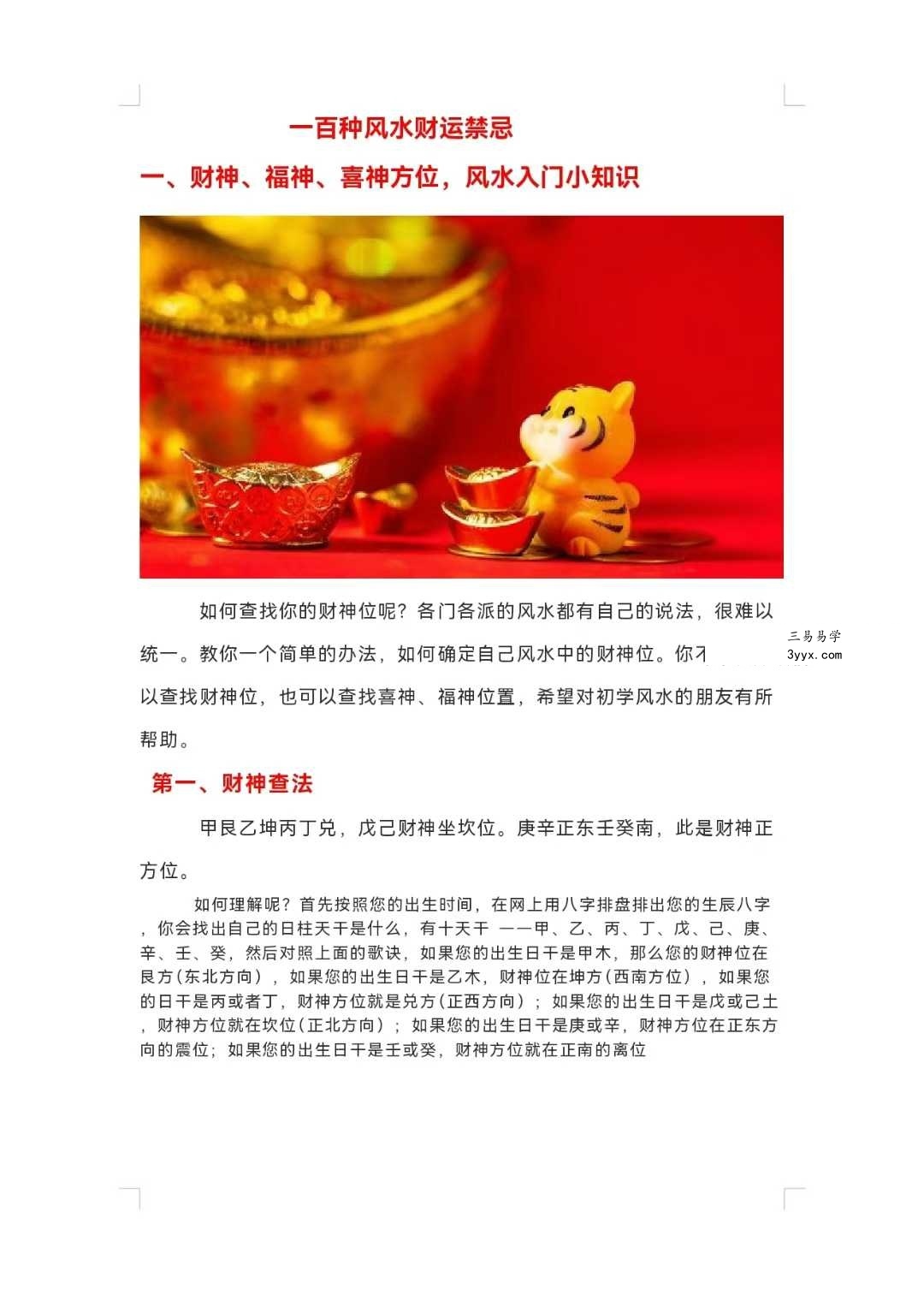 一百种不得不知道的风水财运禁忌375页 课程封面