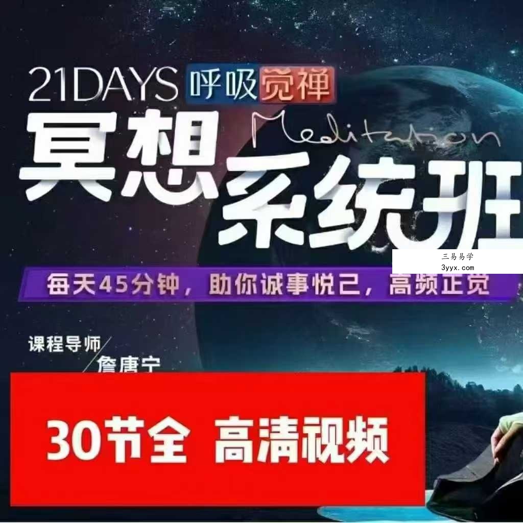 詹唐宁|21天呼吸觉禅冥想系统班30集 课程封面