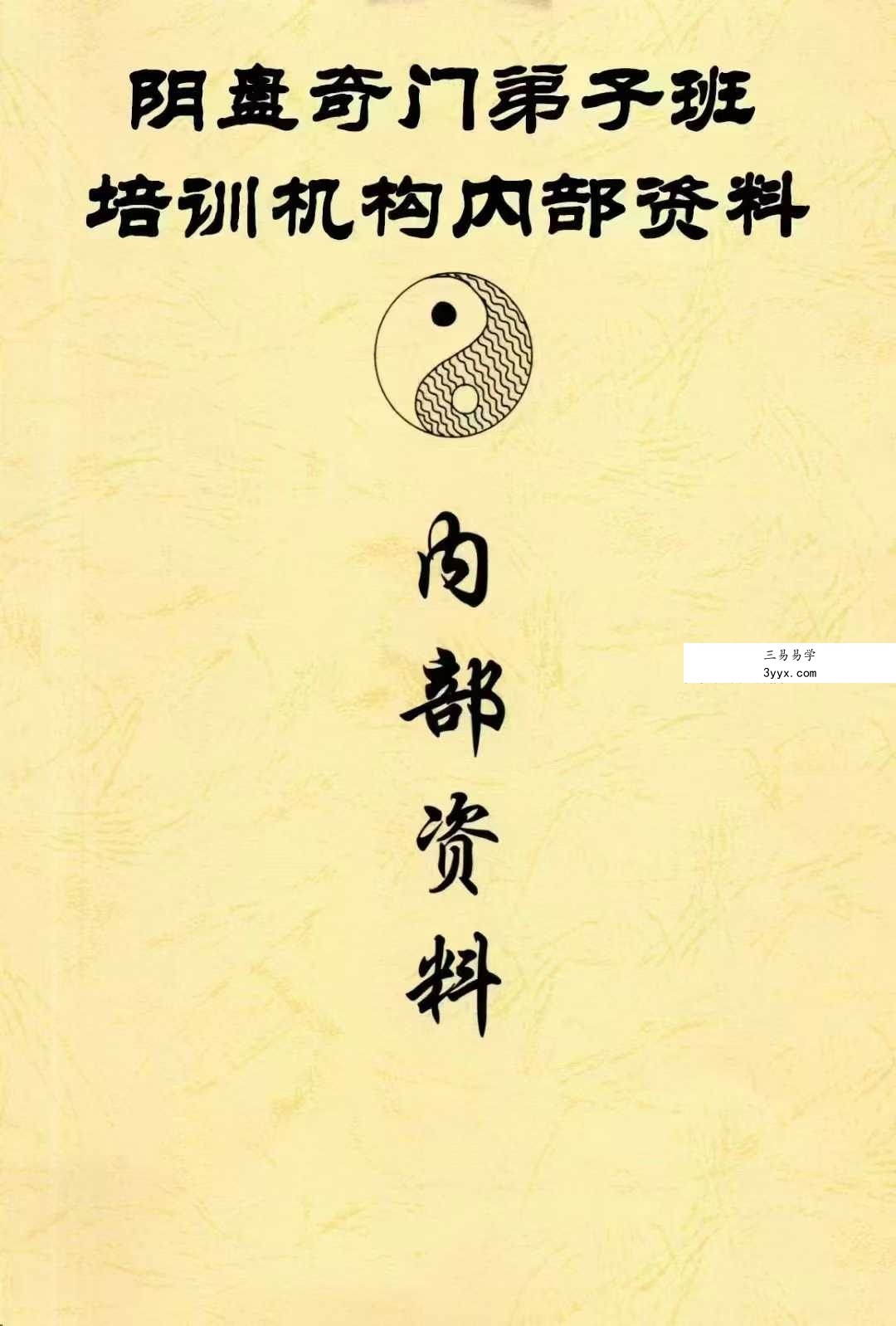 阴盘奇门弟子班培训机构内部资料192页 课程封面