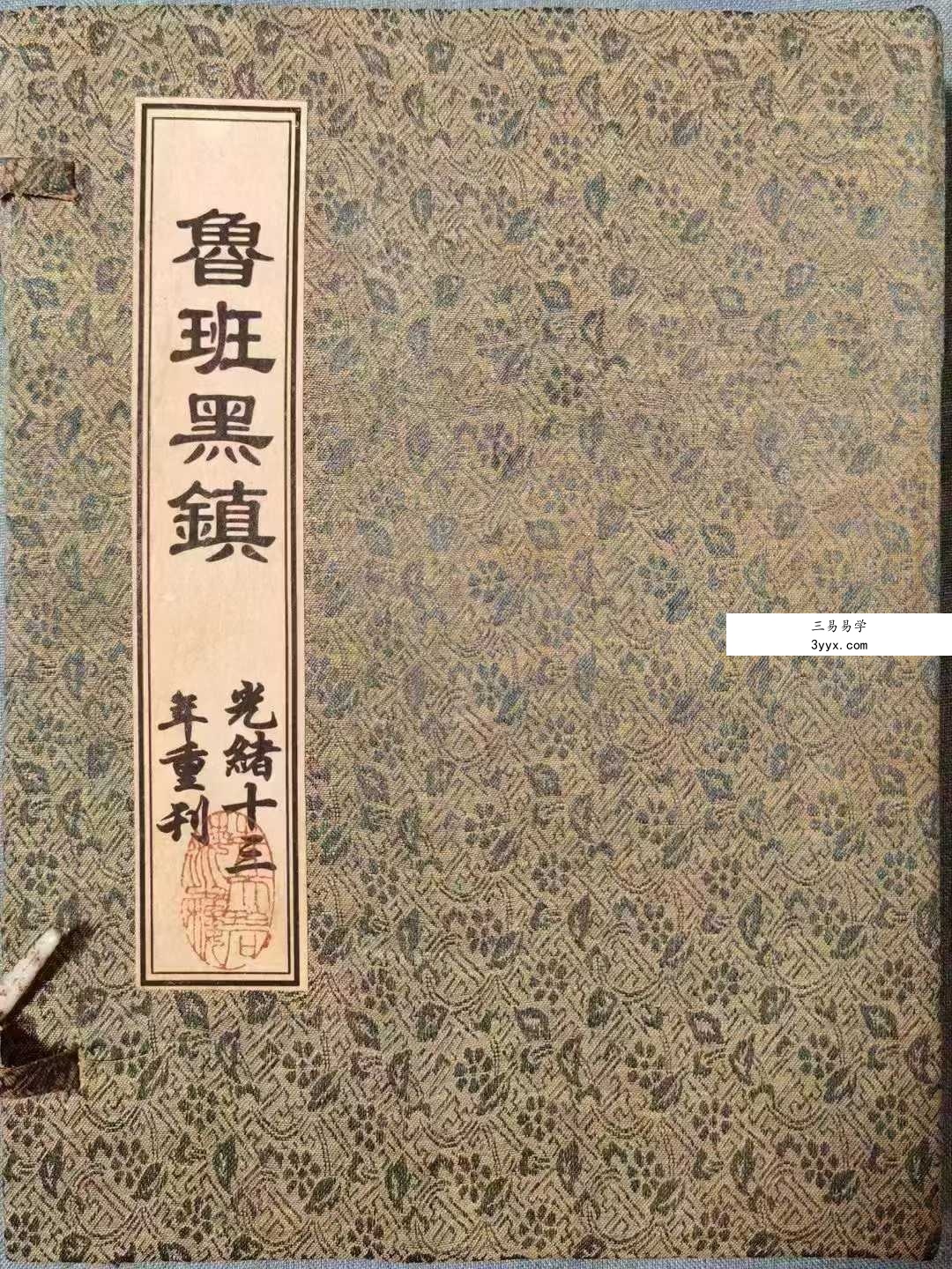 《鲁班黑镇》光绪抄本98页 课程封面