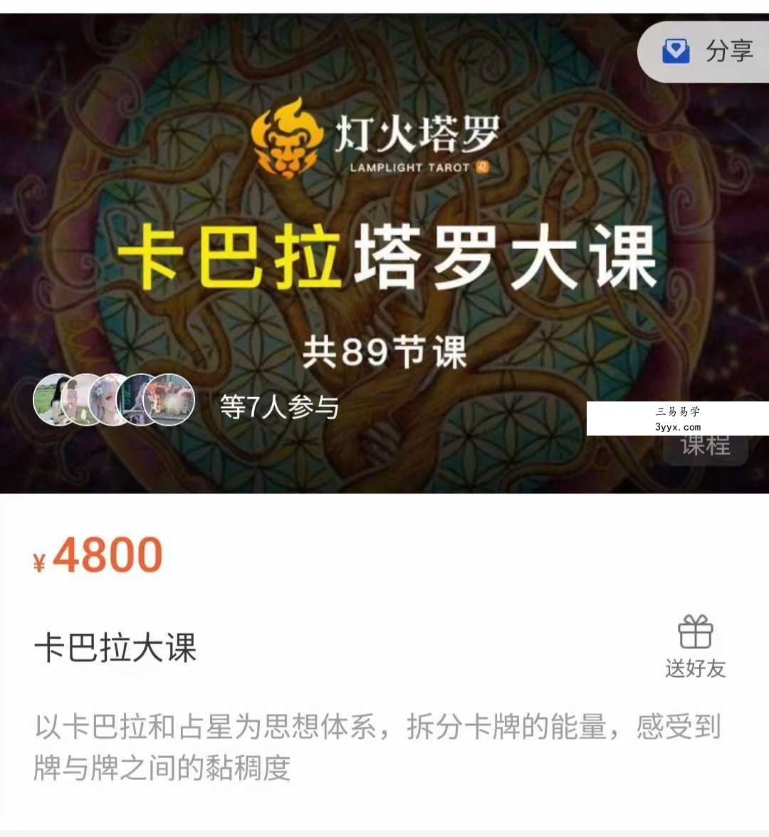 【灯火】卡巴拉塔罗 课程封面