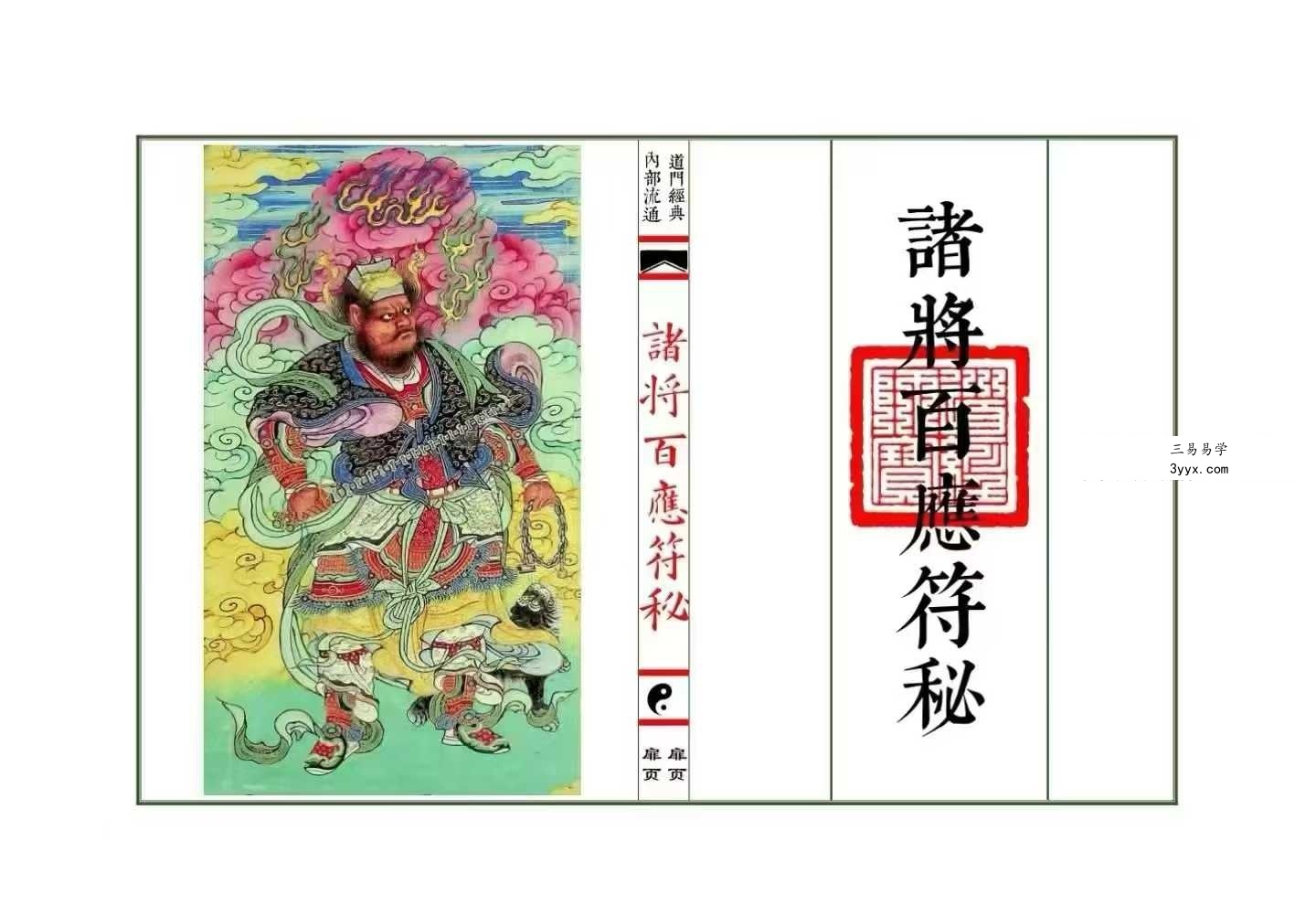 《诸将百应符秘 普庵符秘》上册+下册 课程封面