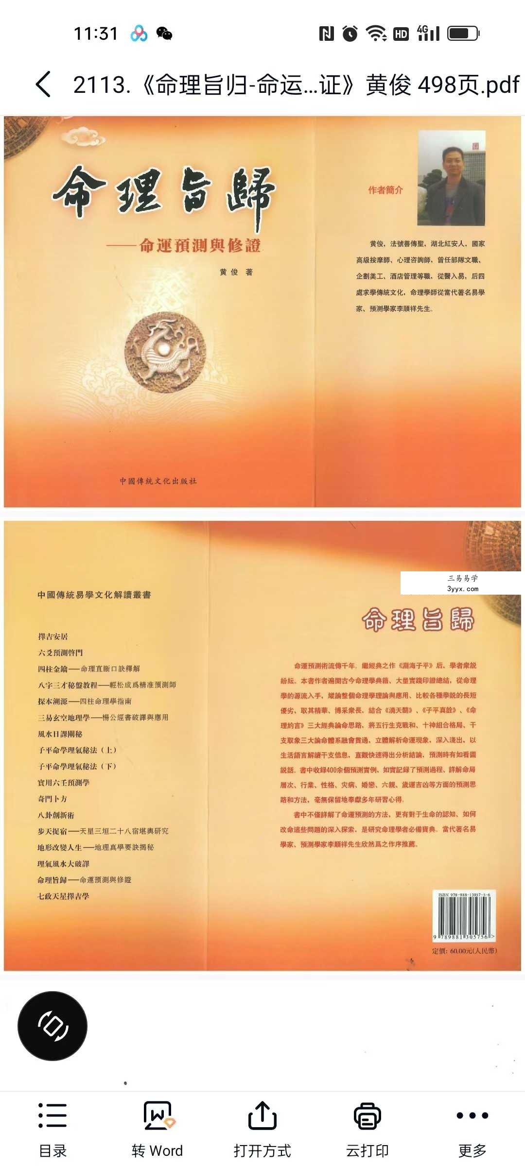 黄俊《命理旨归-命运预测与修证》498页 课程封面
