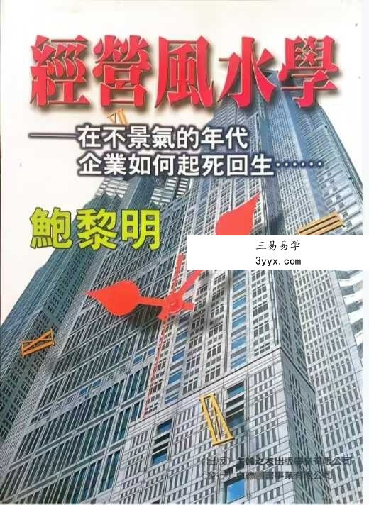 鲍黎明《经营风水学》322页 课程封面
