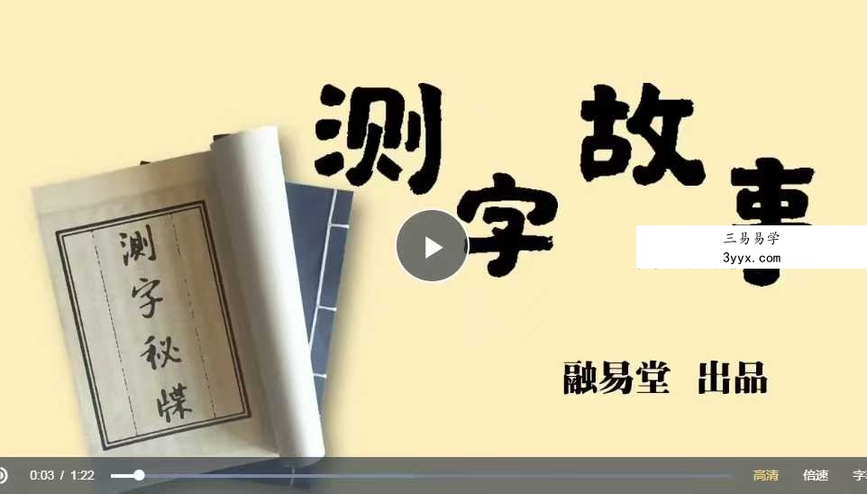 融易堂漫画系列《测字秘牒 测字故事》101集 课程封面