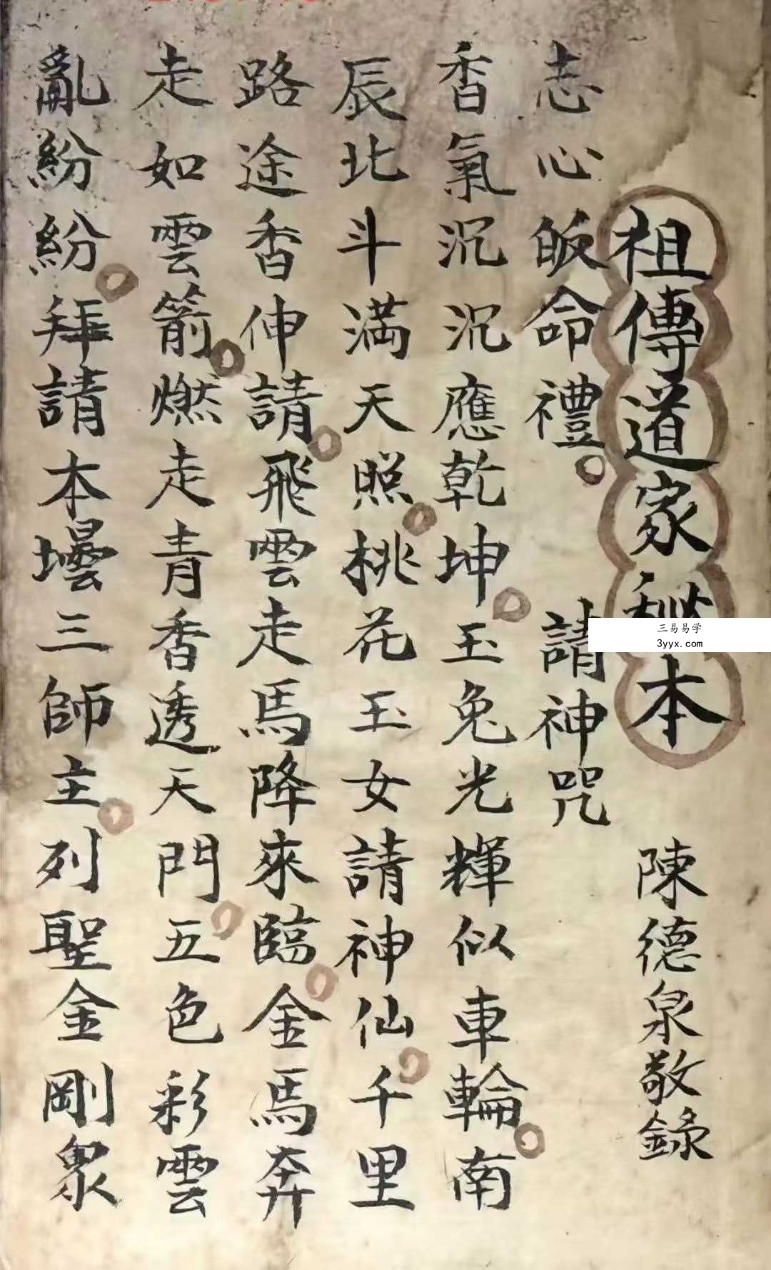 《祖传道家秘本》道家符咒秘本 102页 陈德泉抄录 课程封面