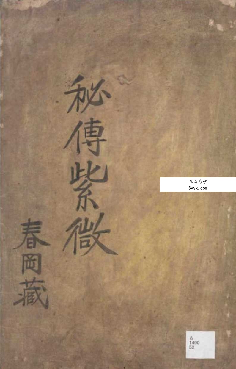 春冈藏本《秘传紫微》152页 课程封面