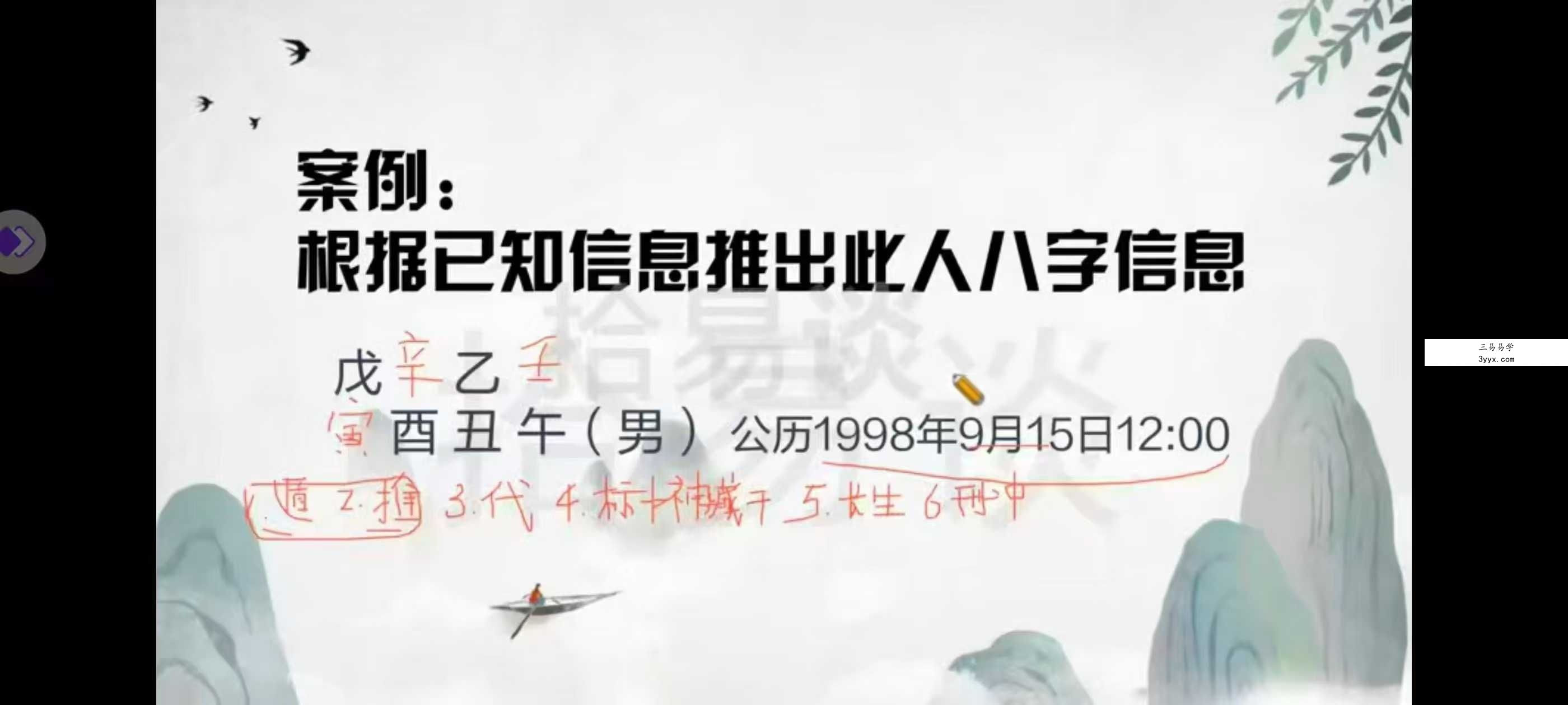拾易谈八字一班(蒙氏命理系统课)28集 课程封面