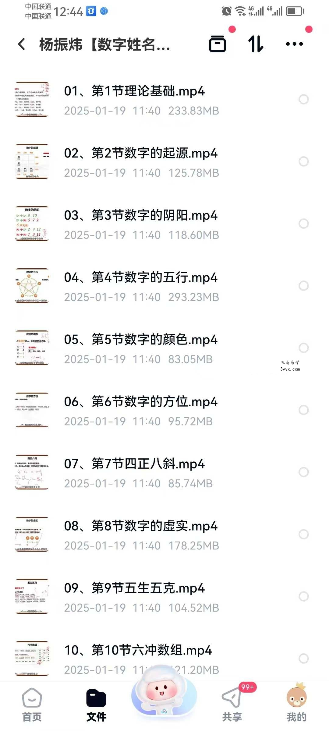 杨振炜【数字姓名学数字八字】33集 课程封面
