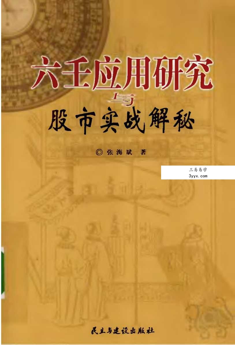 张海斌《六壬应用研究与股市实战解秘》379页 课程封面
