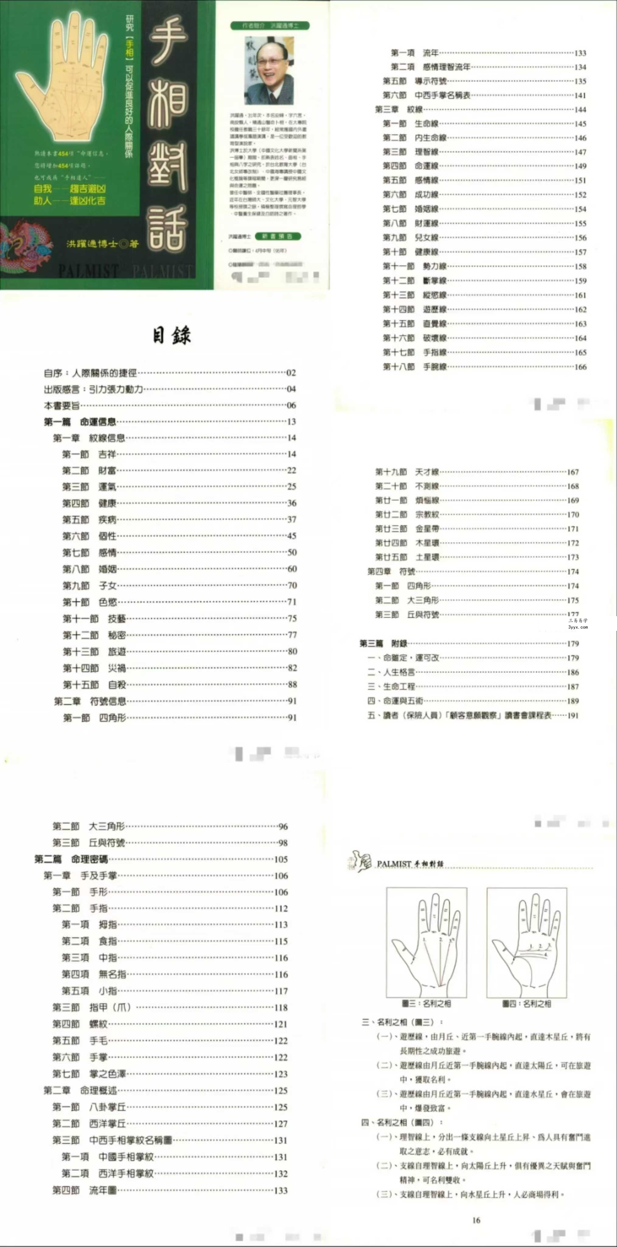 洪躍通博士《手相对话》194页 课程封面