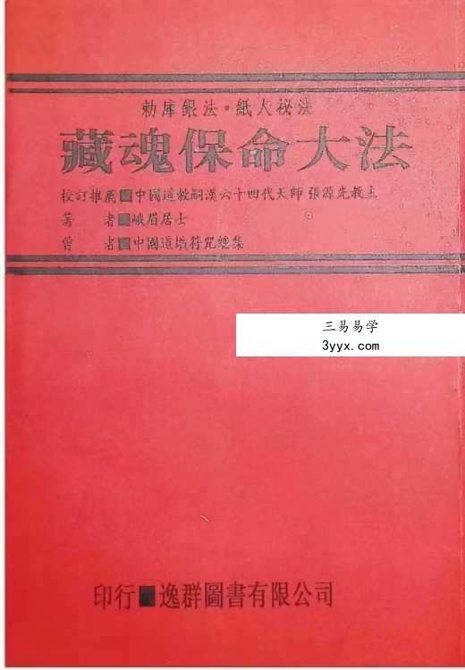 《藏魂保命大法》367页 课程封面