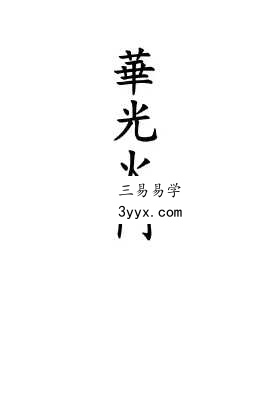 《华光火门》46页 课程封面