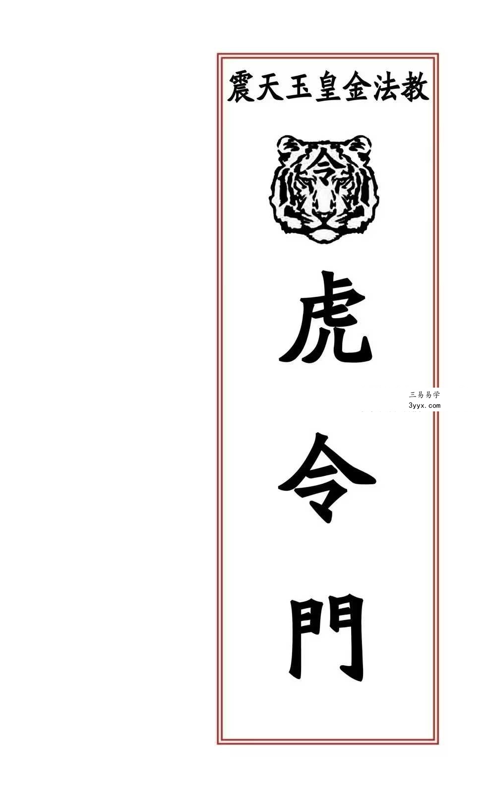 震天玉皇金法教《虎令门》33页 课程封面