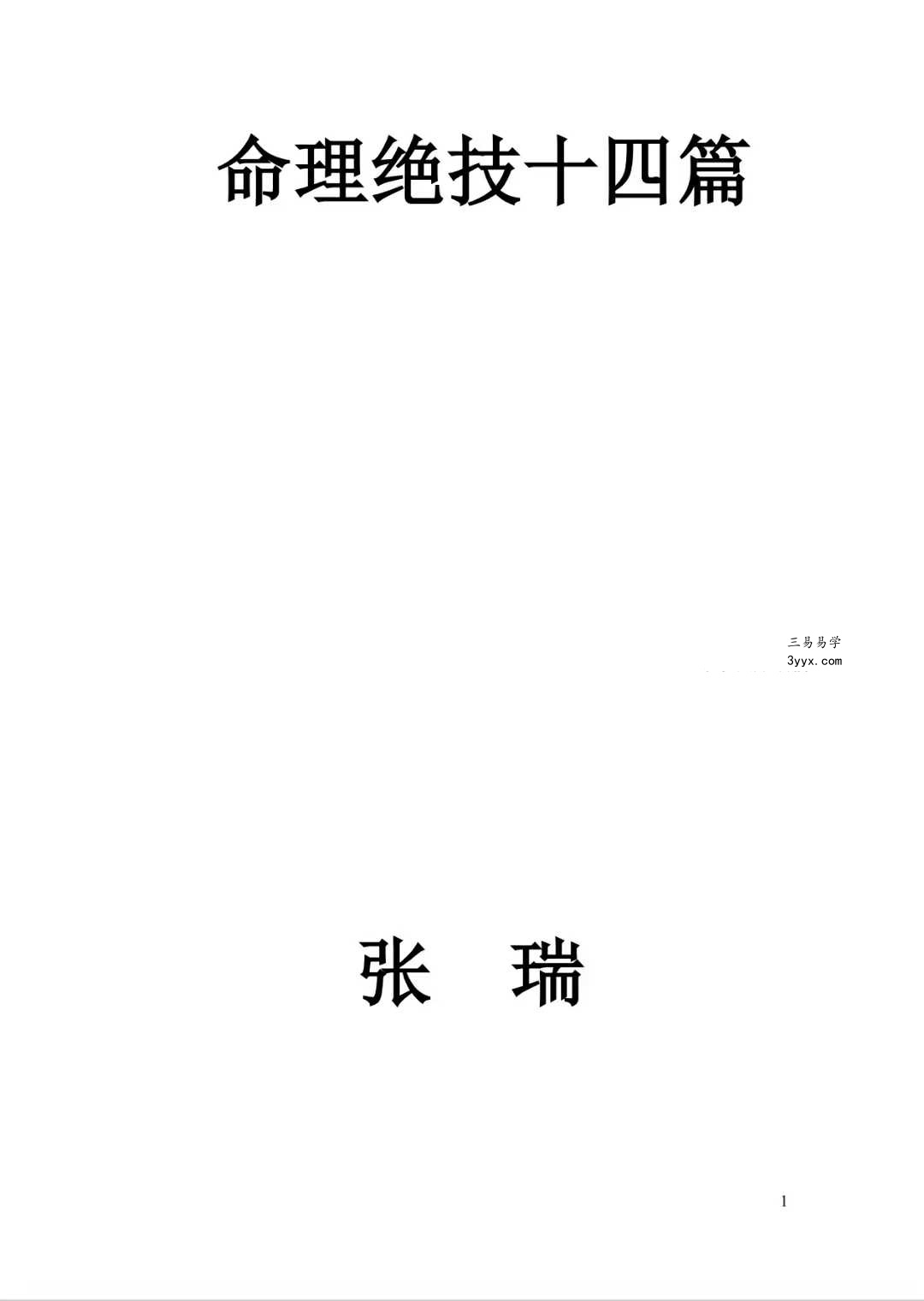 张瑞《命理绝技十四篇》145页 课程封面