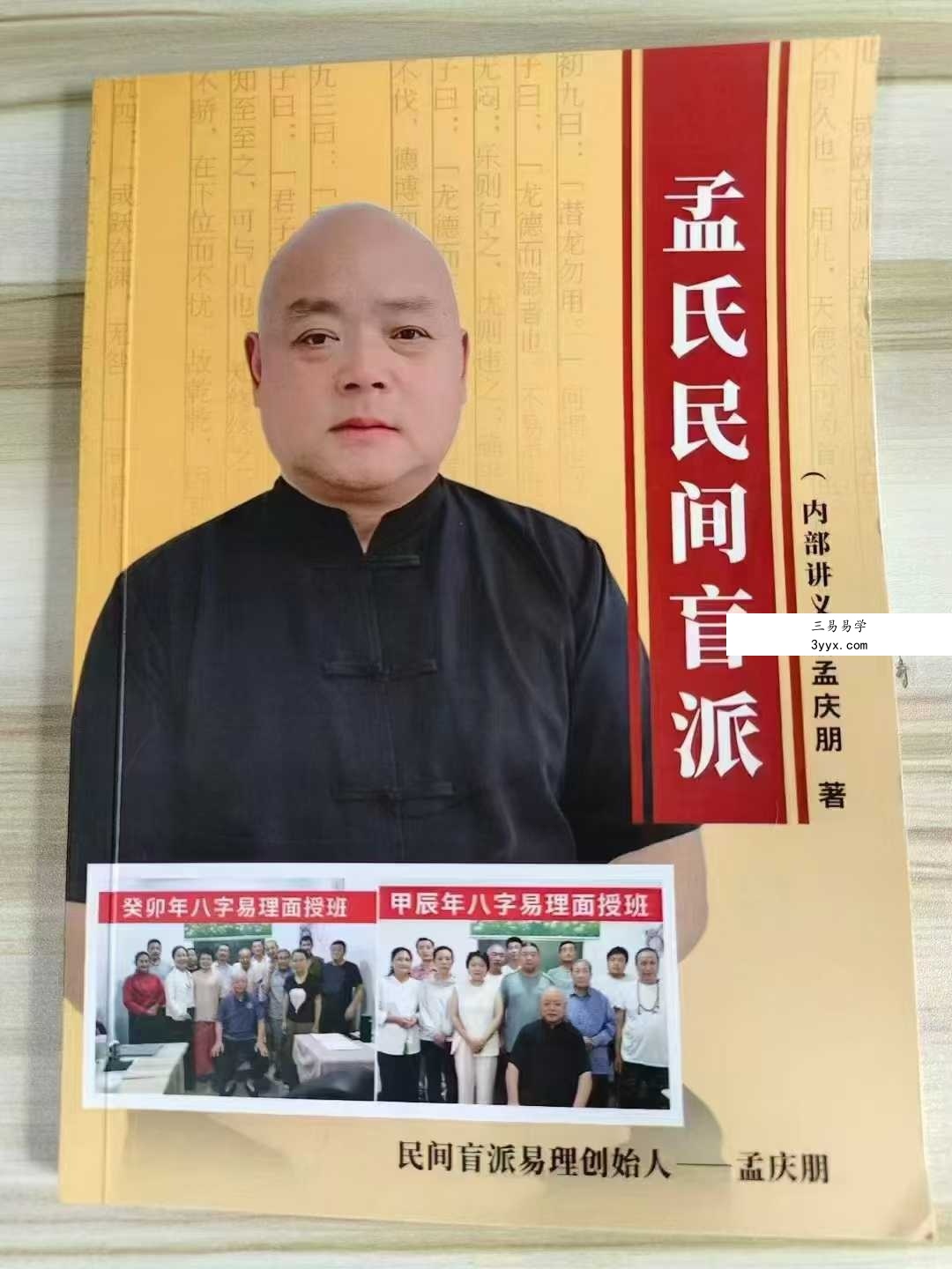 孟庆朋《孟氏民间盲派》盲派八字培训机构内部资料309页 课程封面