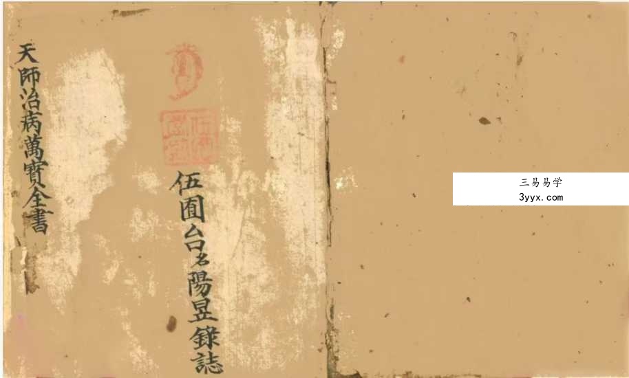 《天师治病万宝全书》43筒子页 课程封面
