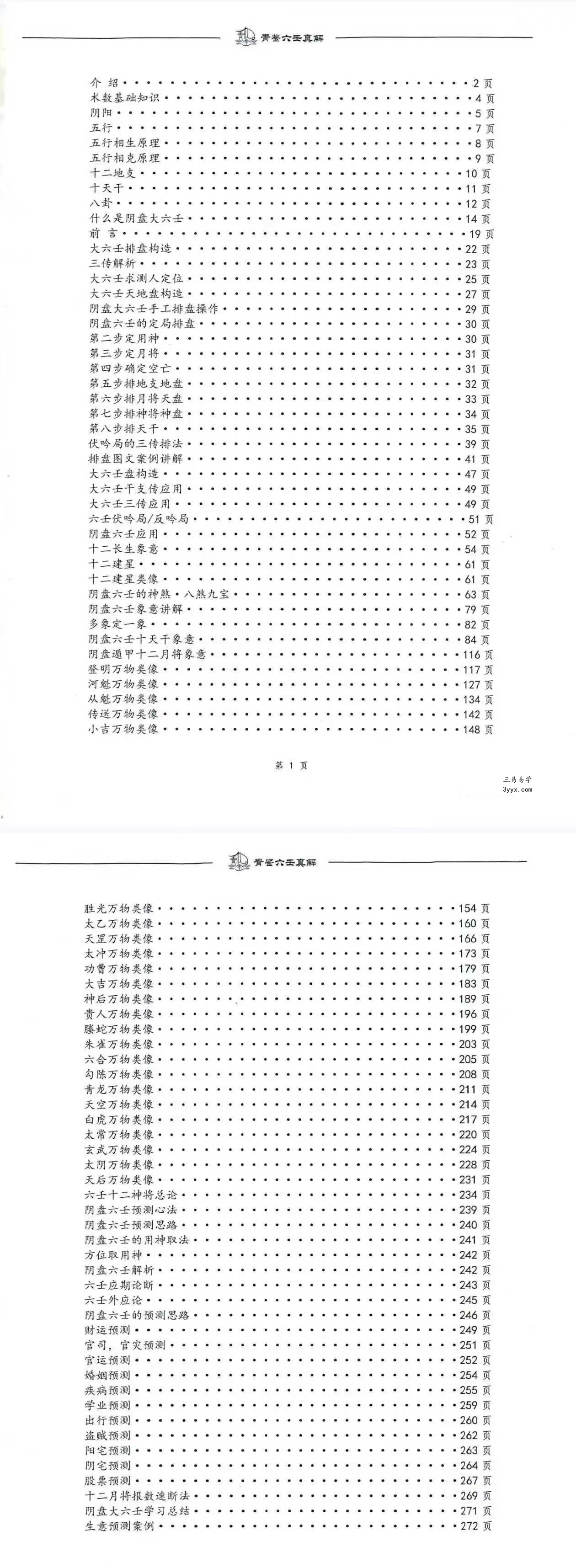 青鉴《六壬真解》阴盘六壬入门百科全书277页 课程封面
