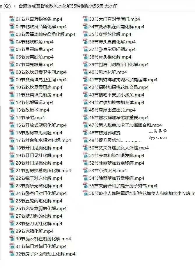 合道添成慧智屹数风水化解55种视频课共56集 课程封面