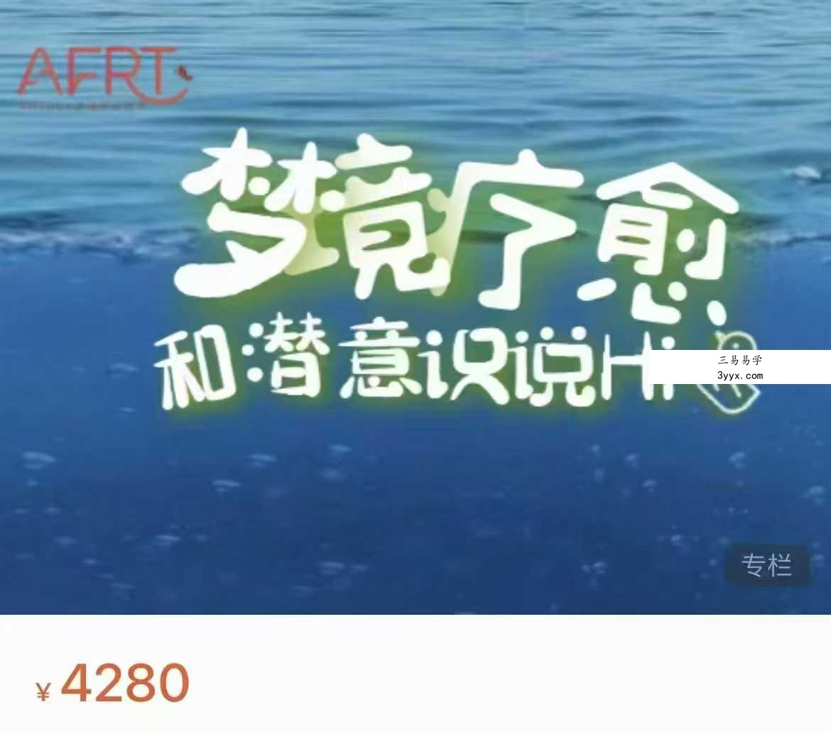 年度会员 梦境潜意识疗愈24集 课程封面