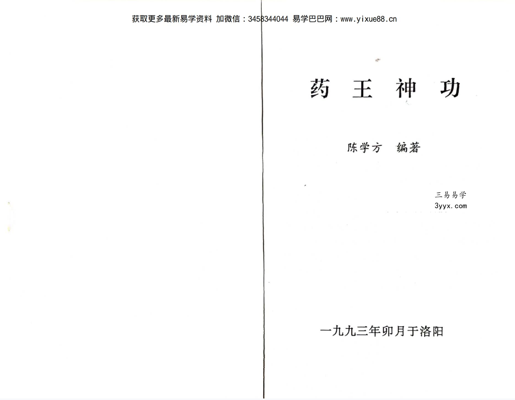 陈学方《药王神功》230页 课程封面