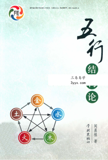 闻晨植《五行结构论》187页 课程封面