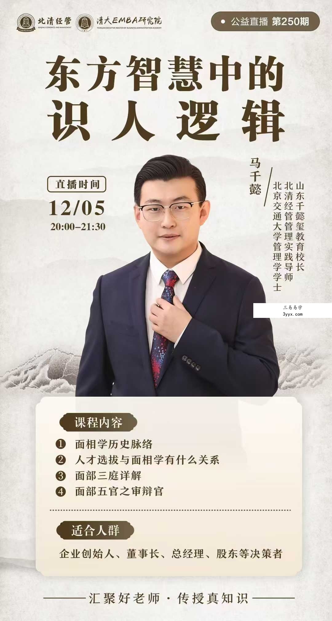 马千懿【北清】《东方智慧中的识人逻辑》58页 课程封面