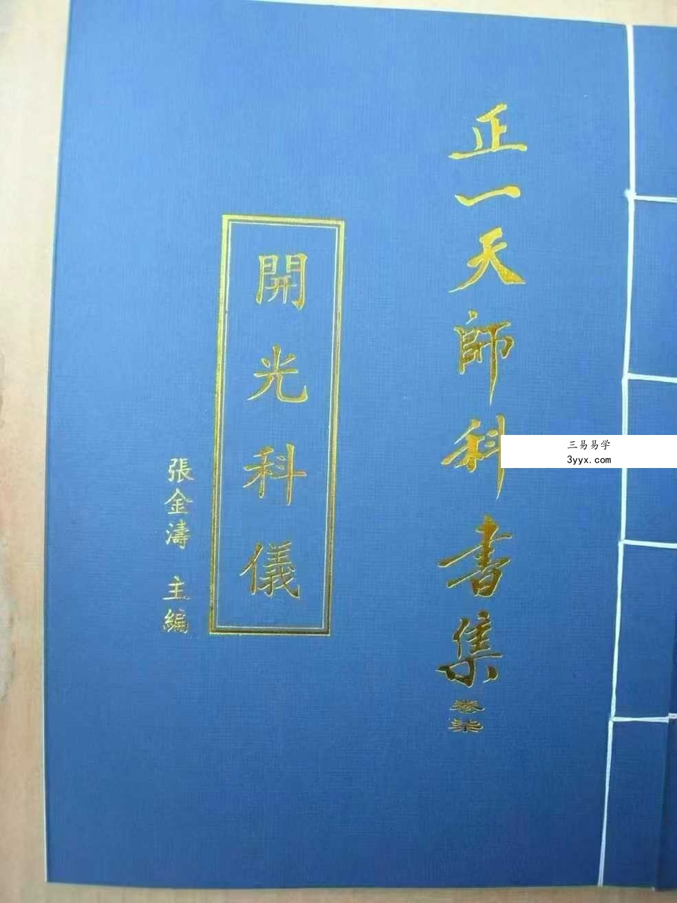 张金涛《正一天师科仪书集-开光科仪》79页 课程封面