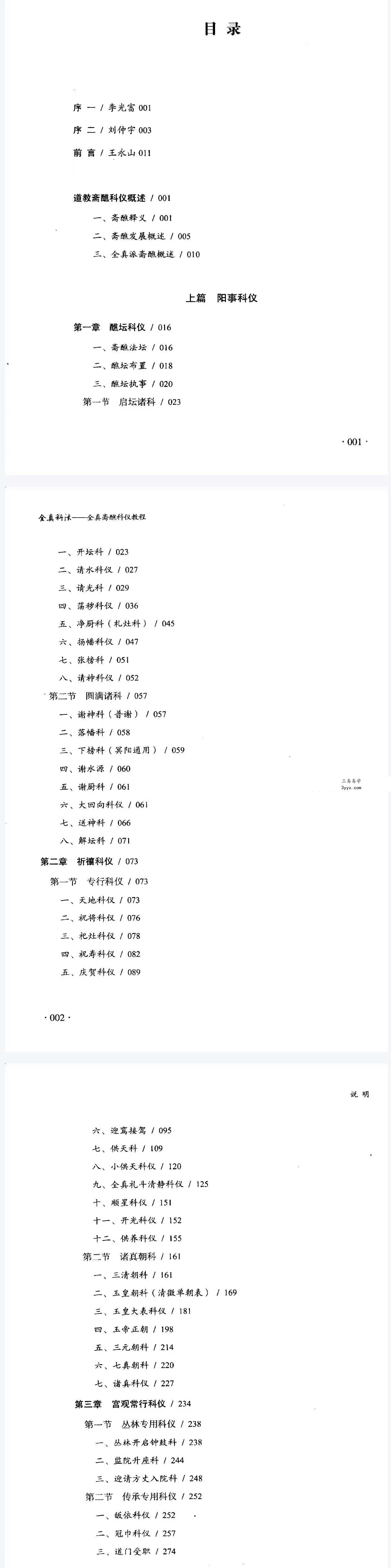 王永山《全真科法》全真斋醮科仪教程547页 课程封面