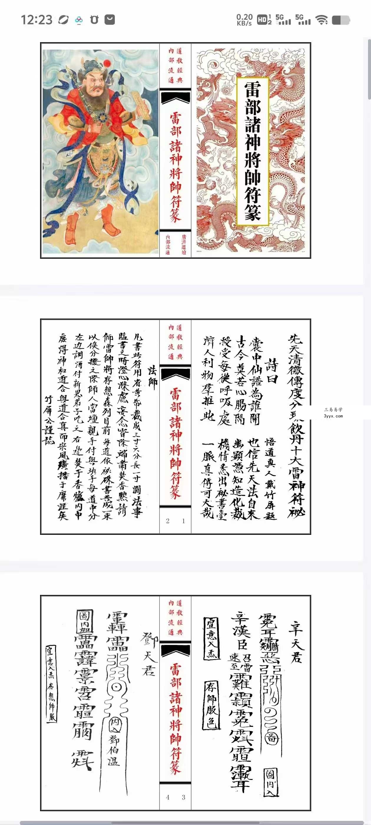 《雷部诸神将帅符篆内秘》 课程封面