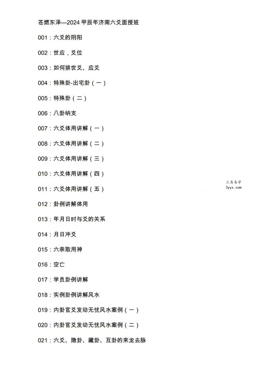 苍燃六爻2024甲辰面授班 课程封面