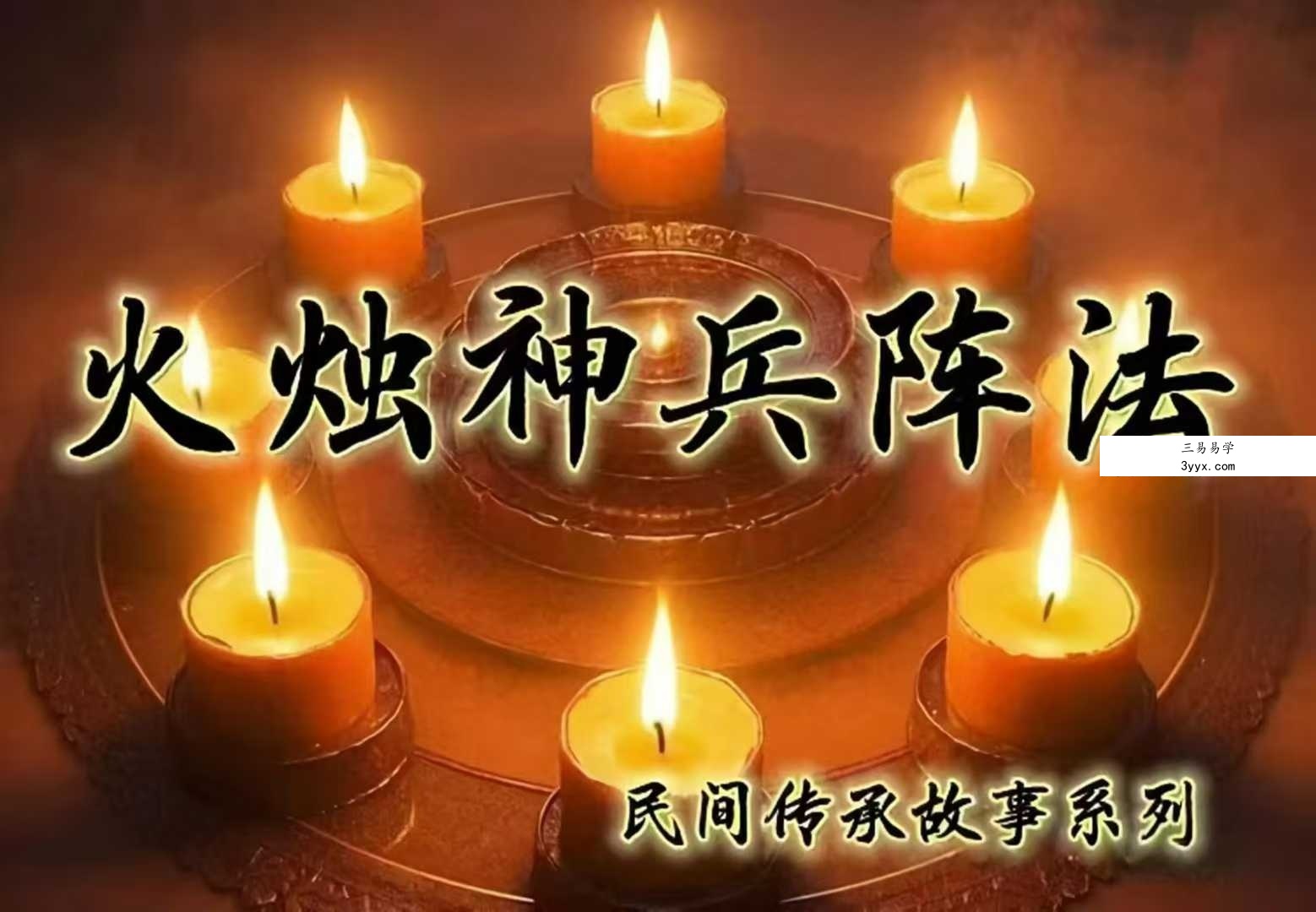 炎清 火烛神兵阵法（下） 课程封面