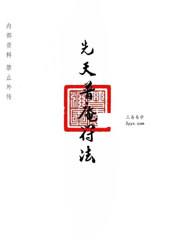 普庵派法本《先天普庵符法》20页 课程封面